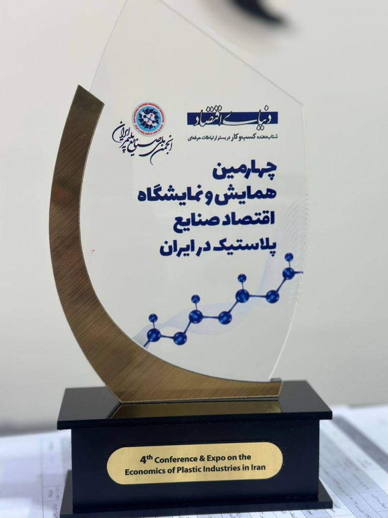 چهارمین همایش و نمایشگاه اقتصاد صنایع پلاستیک در ایران