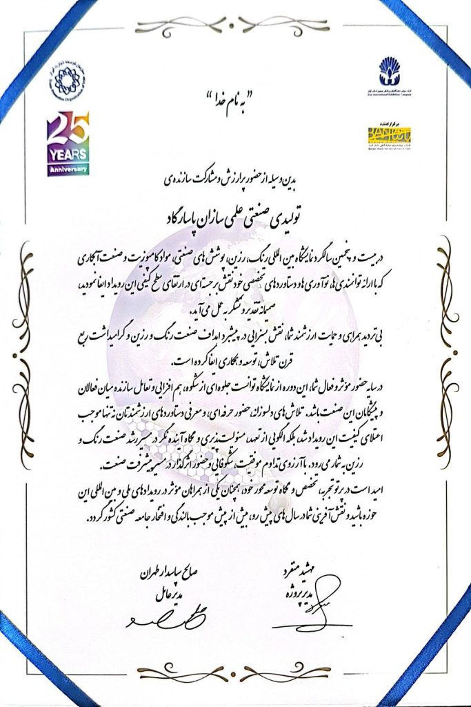 25 نمایشگاه رنگ ورزین 25 نمایشگاه رنگ و رزین